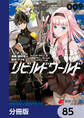 リビルドワールド【分冊版】 85