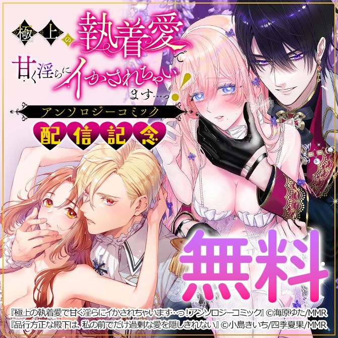 極上の執着愛で甘く淫らにイかされちゃいます…っ!アンソロジーコミック 配信記念