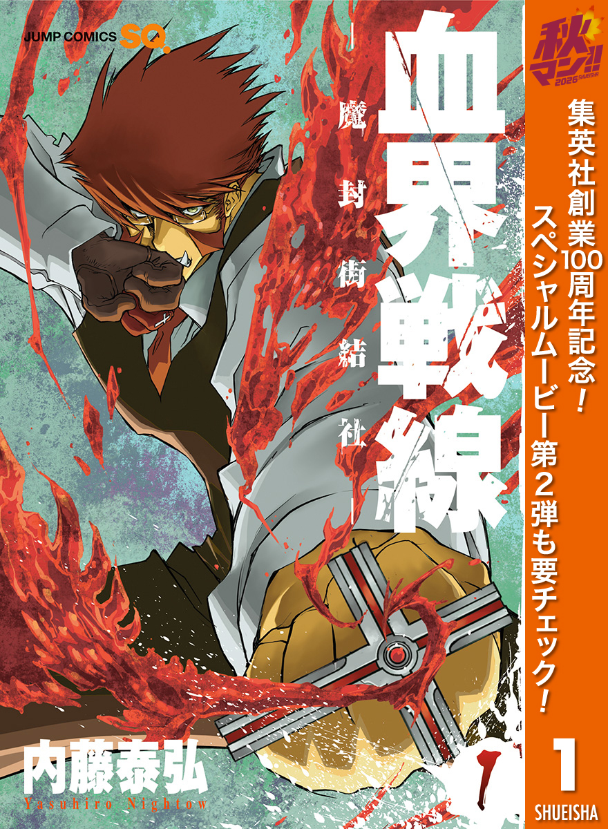 血界戦線