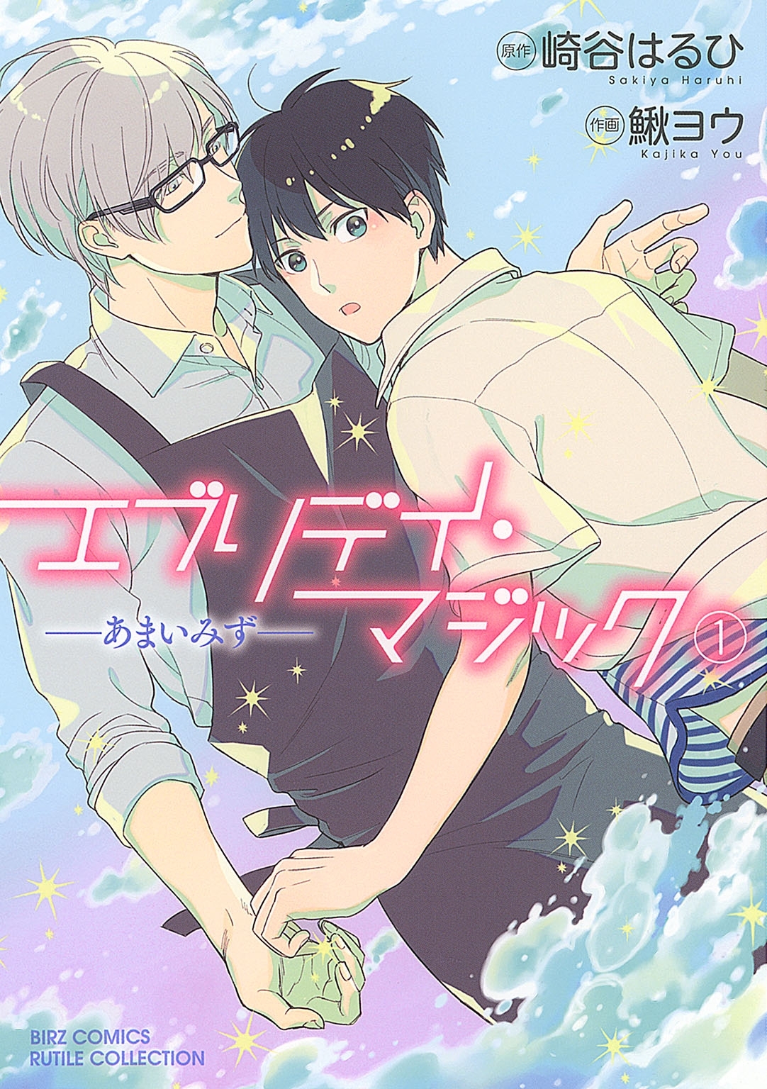 エブリデイ・マジック ―あまいみず― (1)