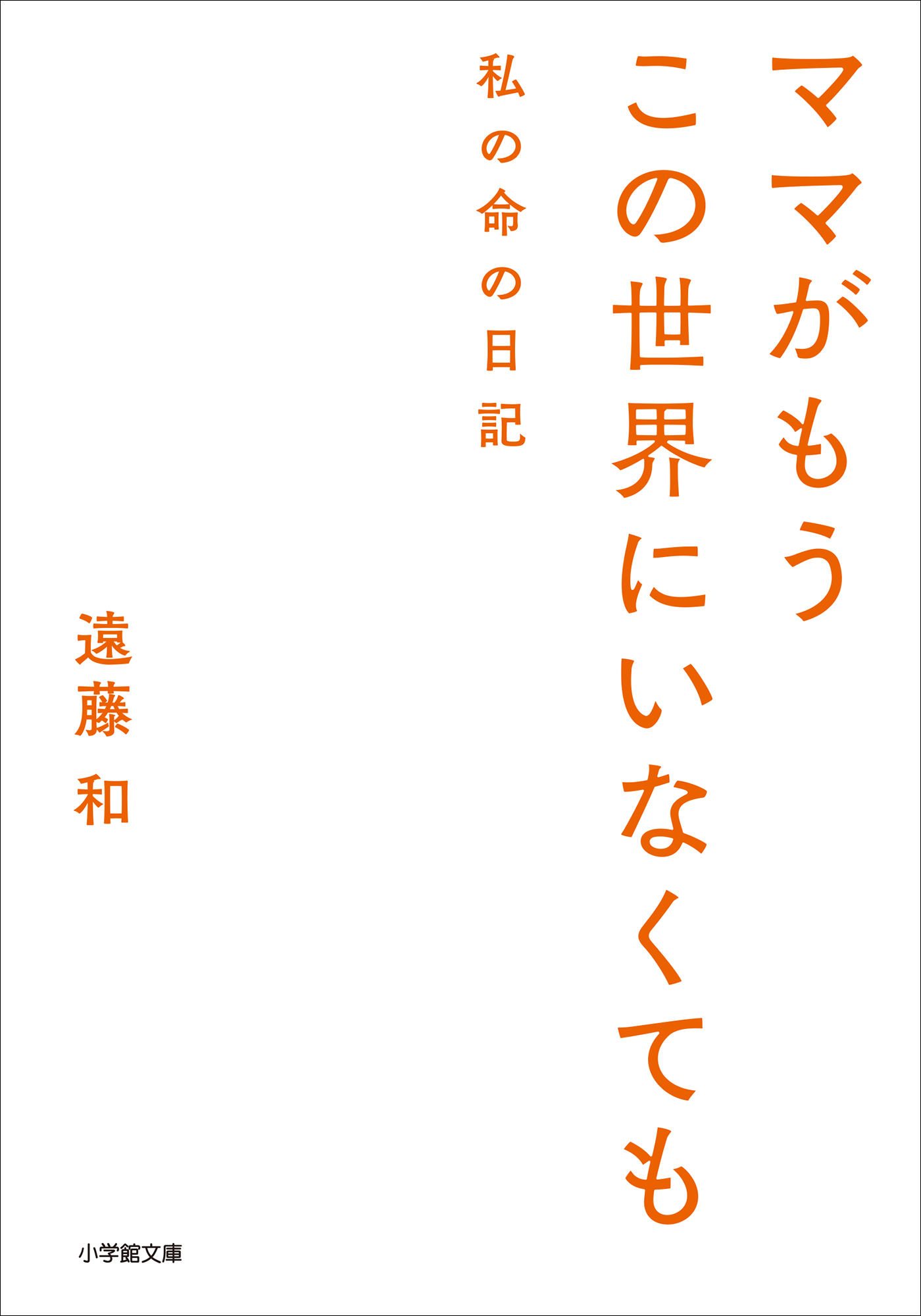 ママがもうこの世界にいなくても　私の命の日記