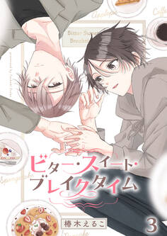 ビター・スイート・ブレイクタイム【分冊版】3話「紡さんの過去」