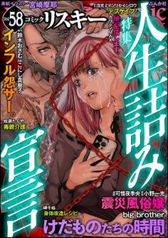comic RiSky(リスキー)人生詰み宣言 Vol.58