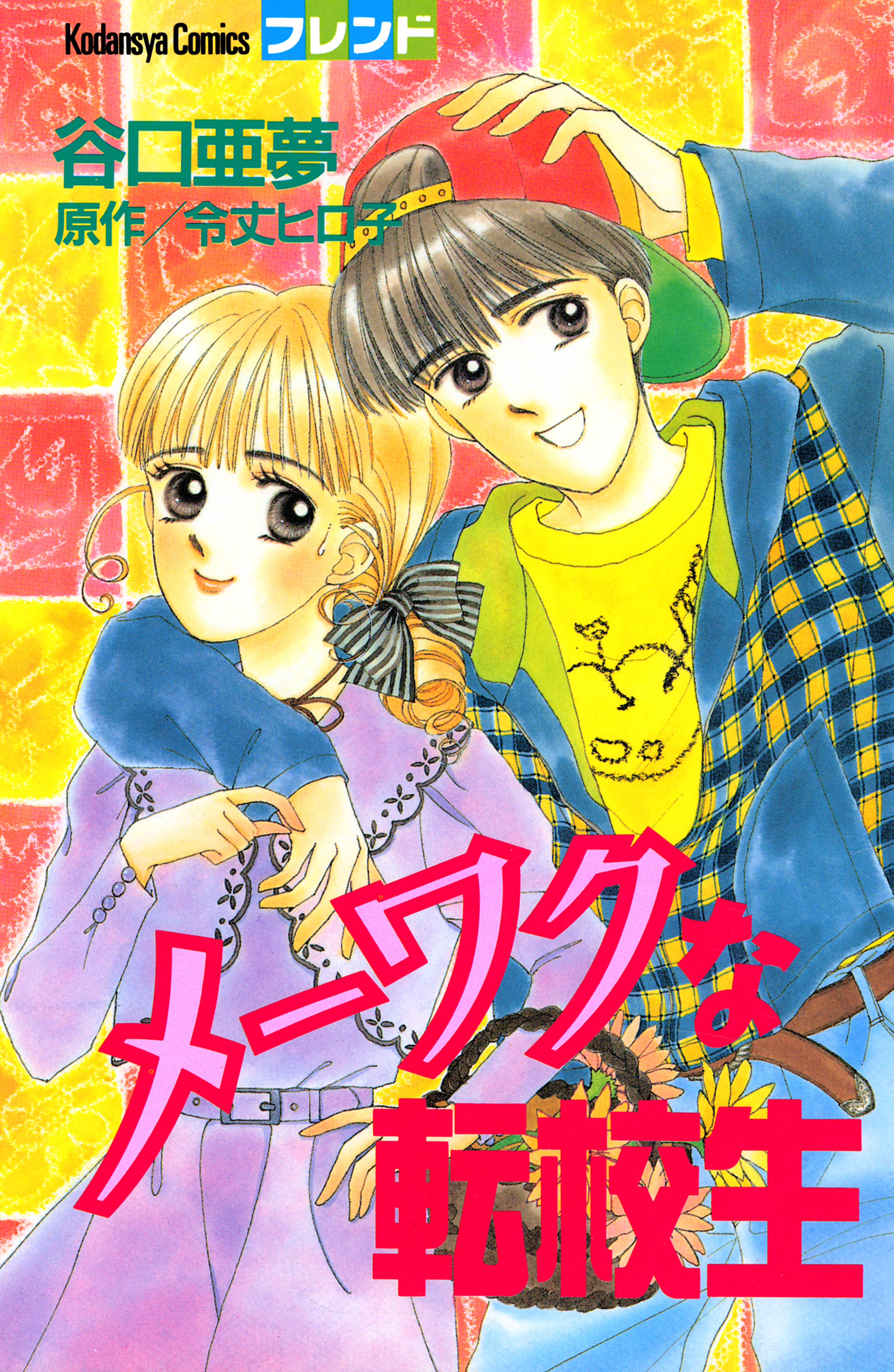 メーワクな転校生