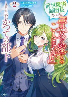 「前世魔術師団長だった私、「貴女を愛することはない」と言った夫が、かつての部下」シリーズ