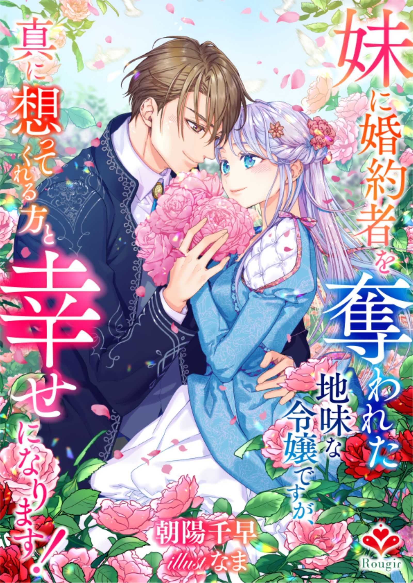 妹に婚約者を奪われた地味な令嬢ですが、真に想ってくれる方と幸せになります！