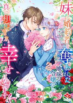 妹に婚約者を奪われた地味な令嬢ですが、真に想ってくれる方と幸せになります!