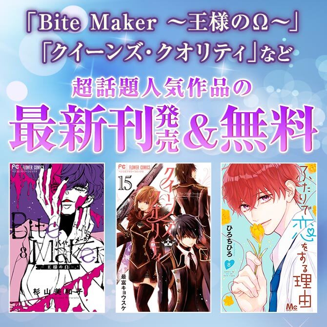 ｂｉｔｅ ｍａｋｅｒ 王様のw クイーンズ クオリティ など超話題人気作品の最新刊発売 無料 Amebaマンガ 旧 読書のお時間です