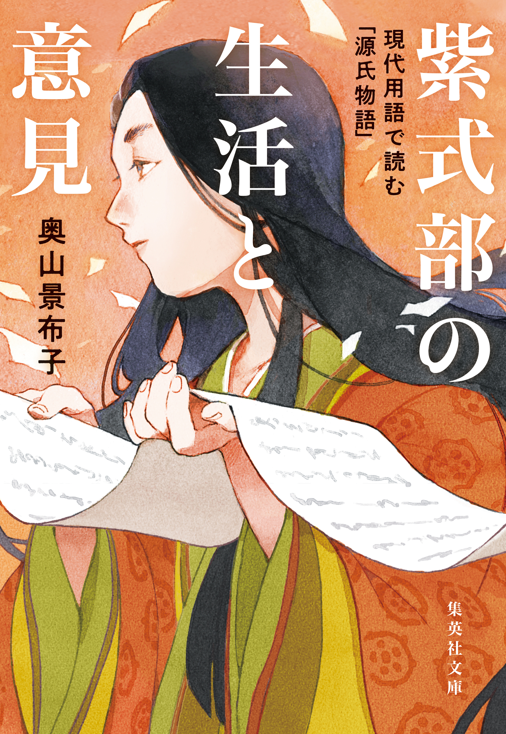 紫式部の生活と意見　現代用語で読む「源氏物語」
