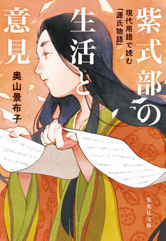 紫式部の生活と意見 現代用語で読む「源氏物語」
