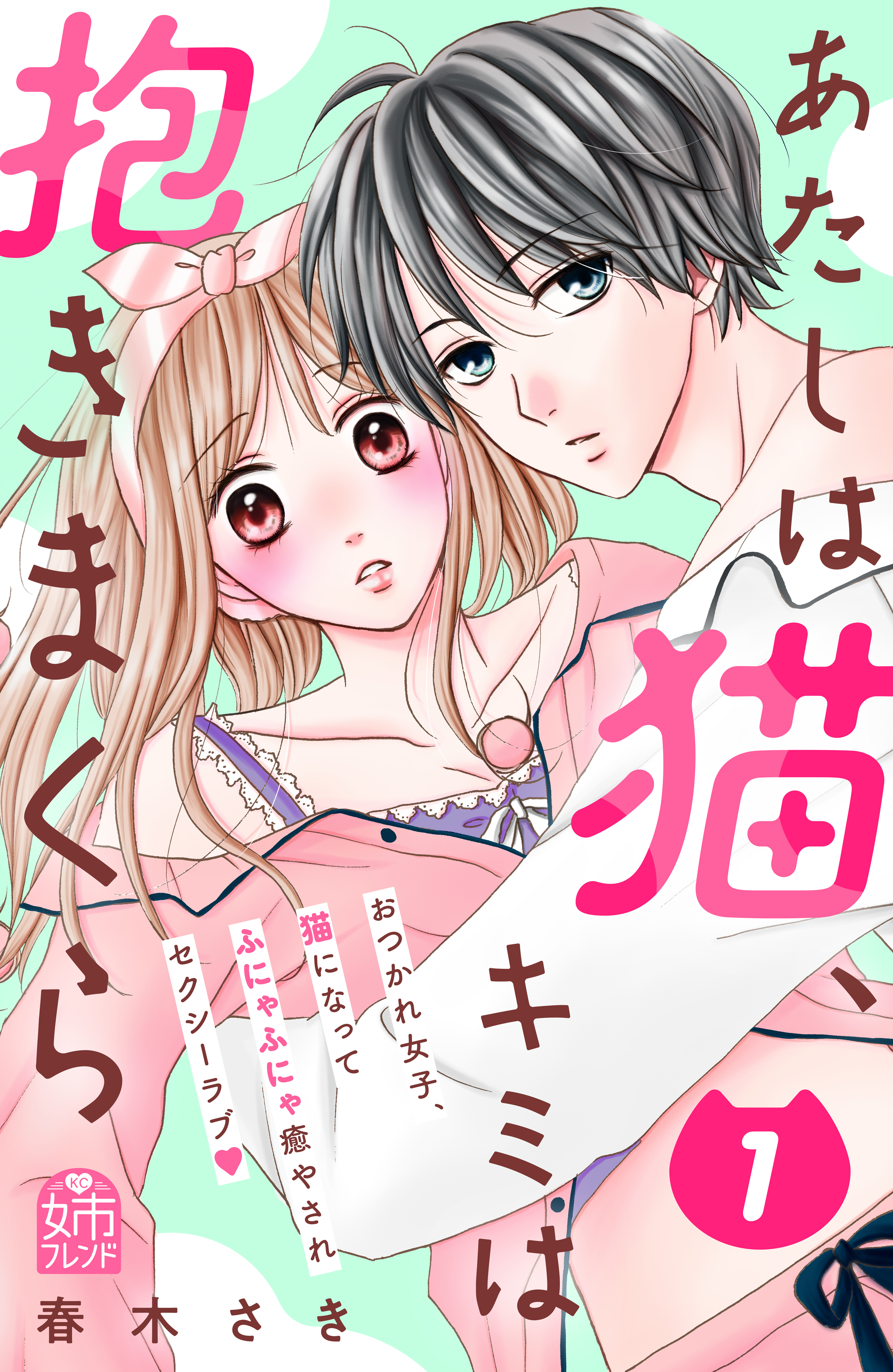 あたしは猫、キミは抱きまくら（１）