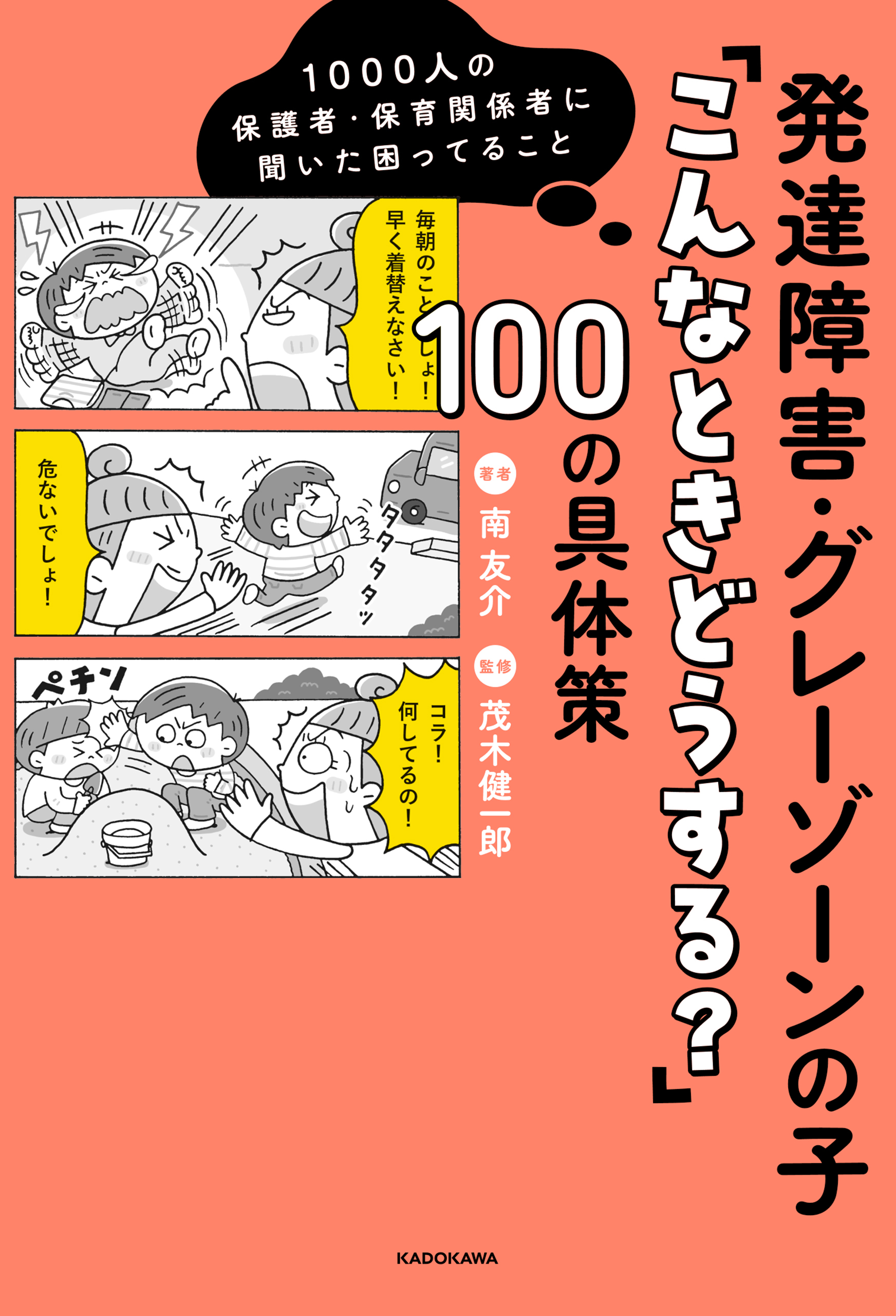 1000人の保護者・保育関係者に聞いた困ってること　発達障害・グレーゾーンの子「こんなときどうする？」100の具体策