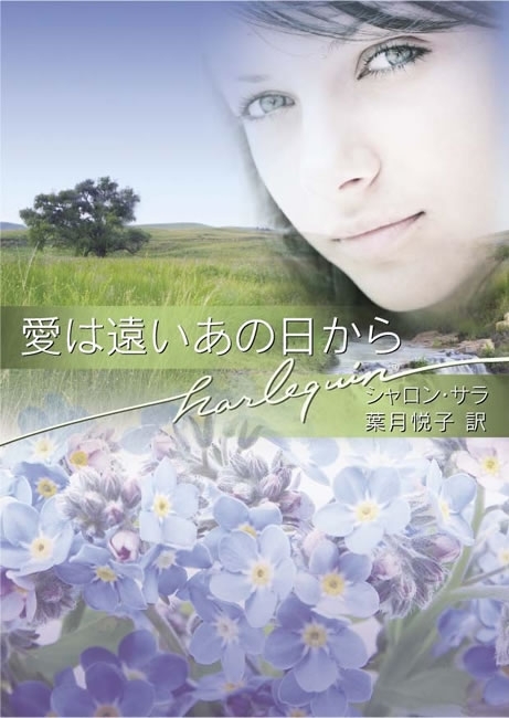 愛は遠いあの日から