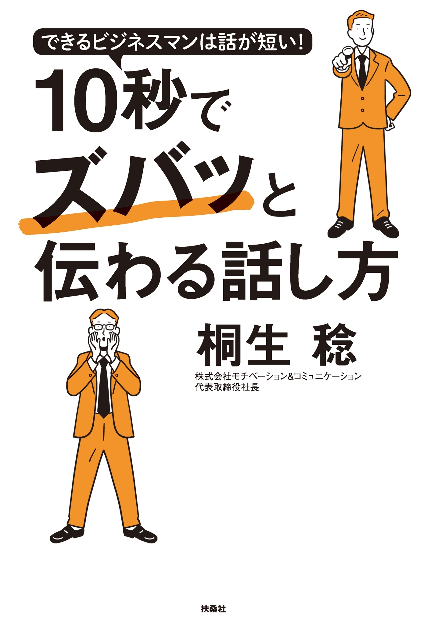 できるビジネスマンは話が短い！ 10秒でズバッと伝わる話し方