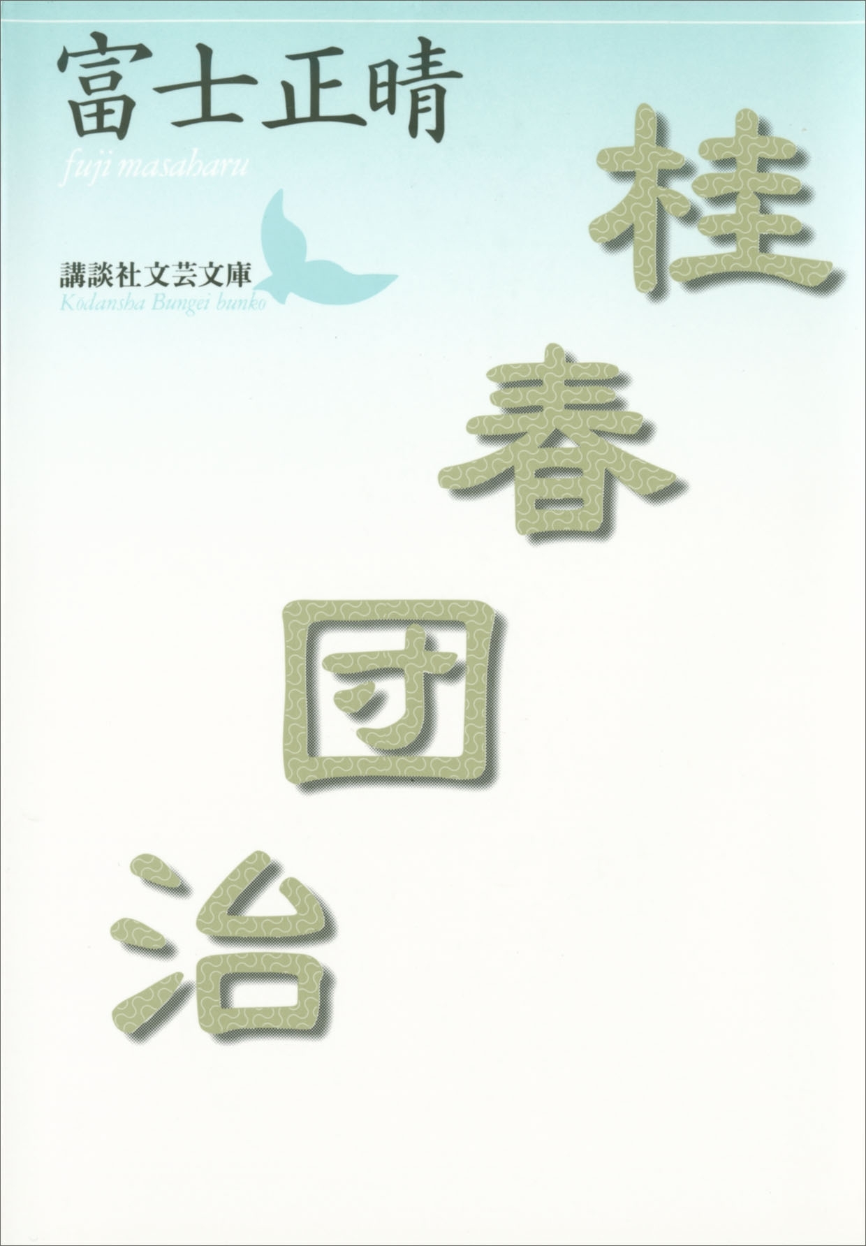桂春団治
