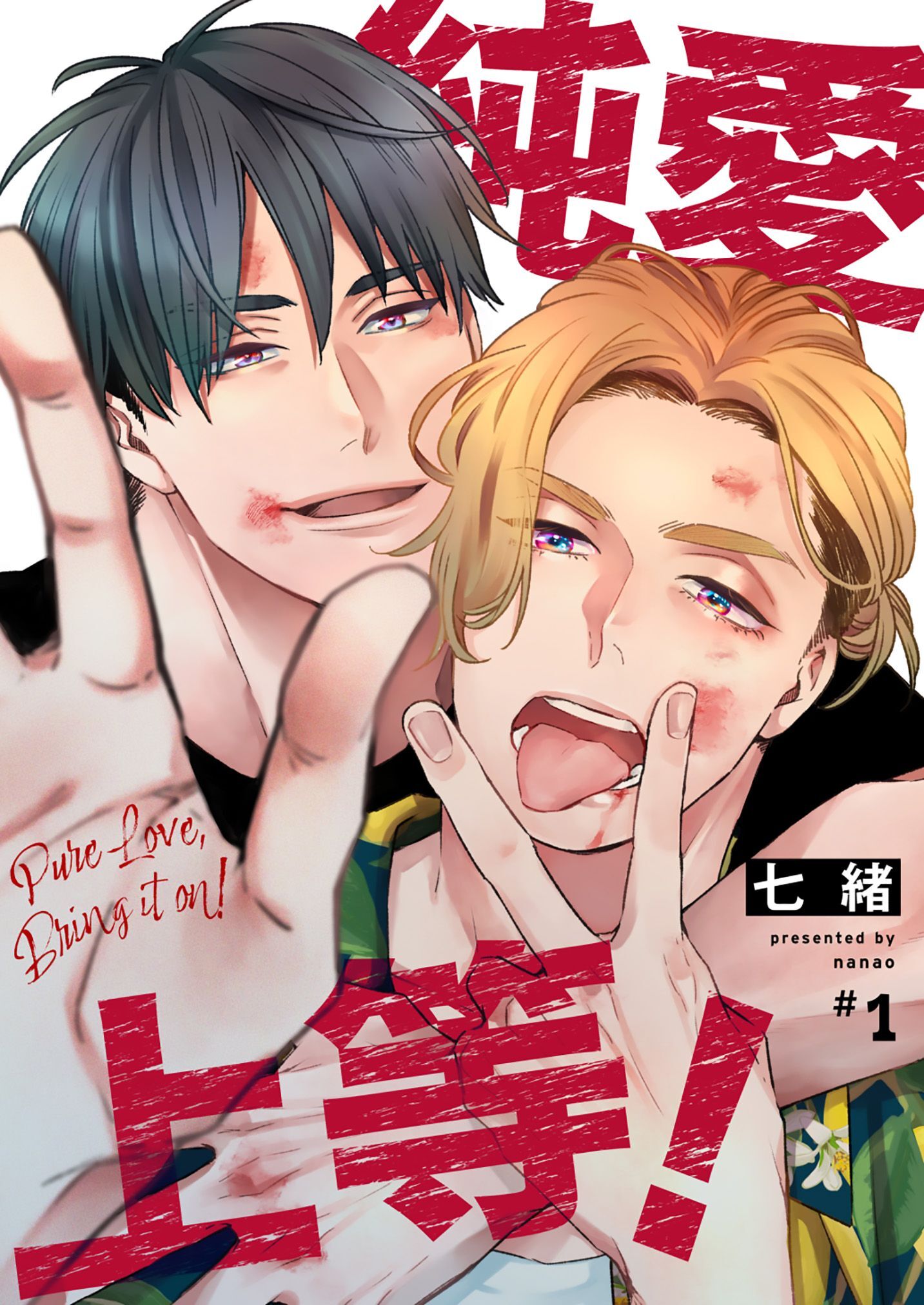 純愛上等！【分冊版】1