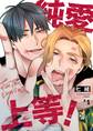 純愛上等!【分冊版】1