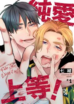 純愛上等!【分冊版】1