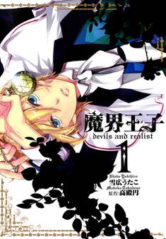 【期間限定 無料お試し版】魔界王子devils and realist: 1