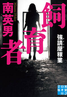 飼育者 強請屋稼業