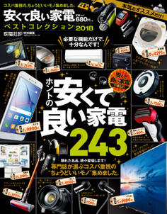 100%ムックシリーズ 安くて良い家電ベストコレクション 2018