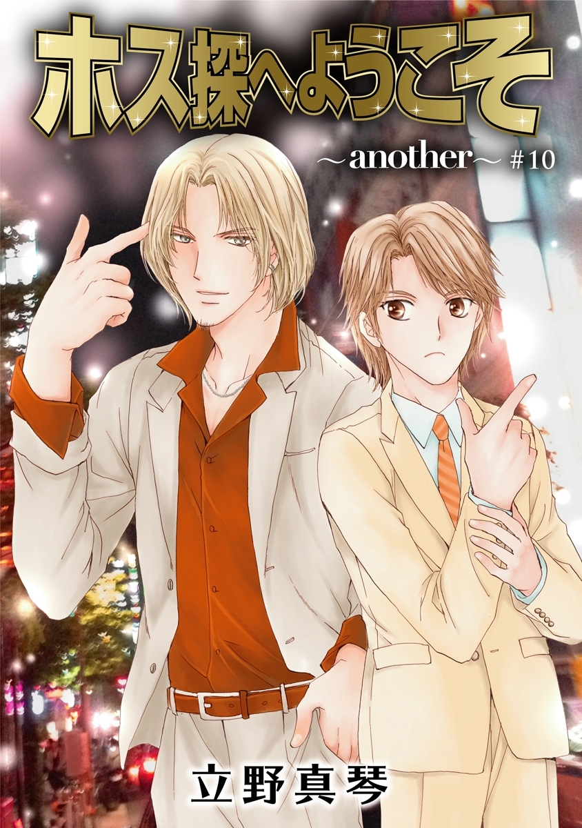 ホス探へようこそ～another～［ばら売り］第10話