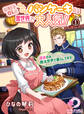 料理下手OLのふんわりパンケーキ店は異世界で大人気!~週末のみ魔法世界で暮らしてます~