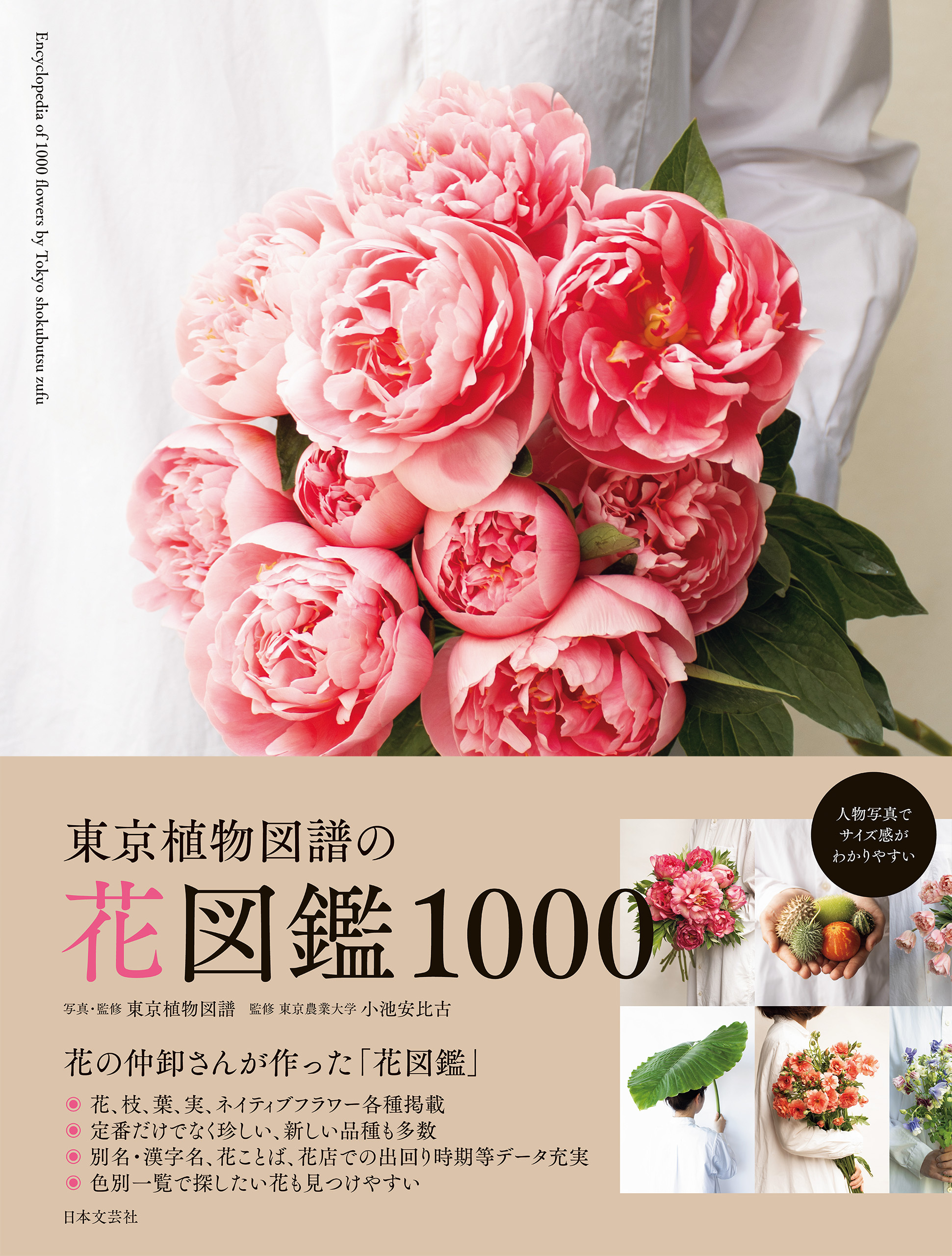 東京植物図譜の花図鑑1000