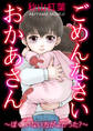 ごめんなさい おかあさん~ぼく、いない方がよかった?~