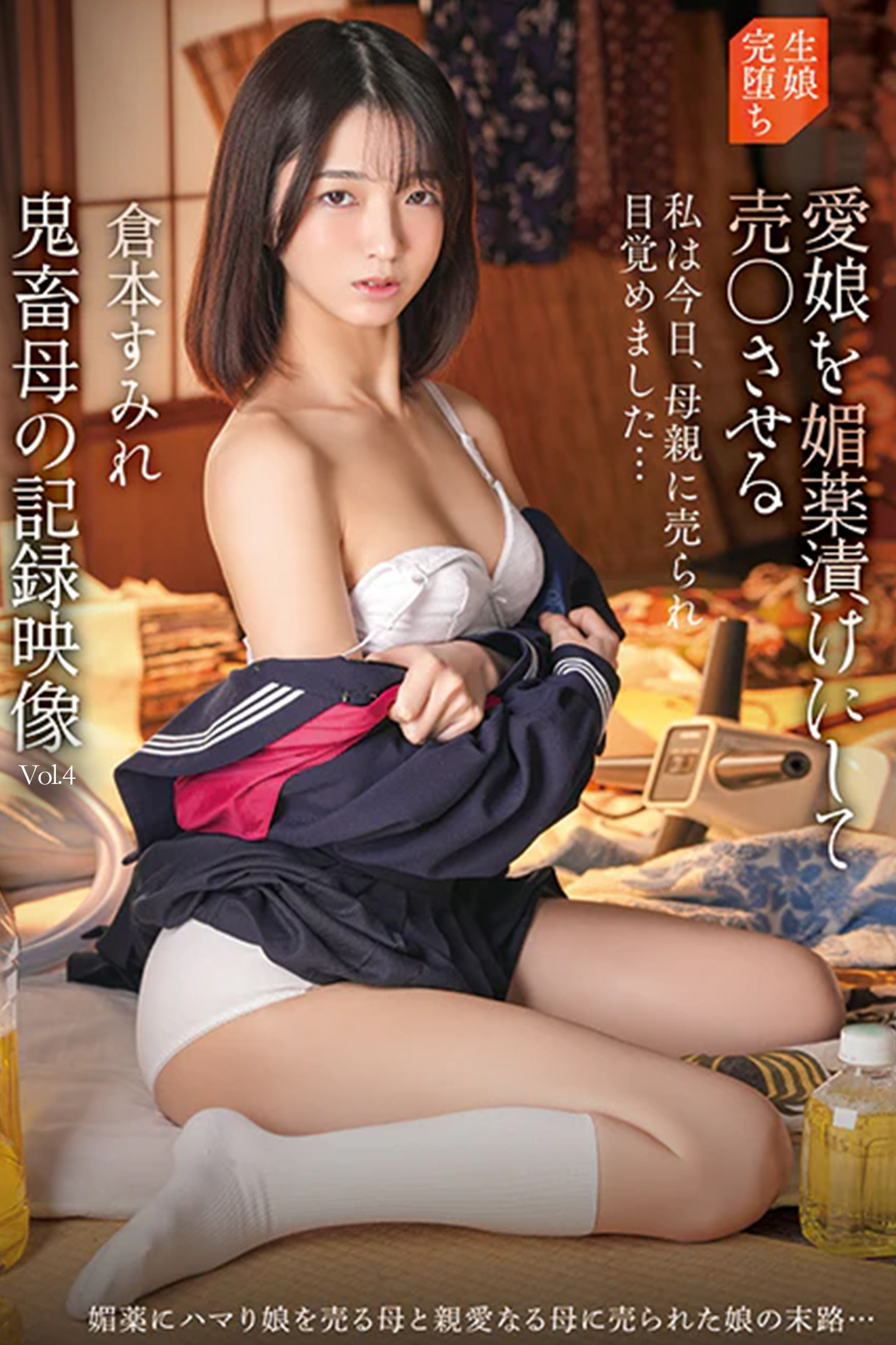 鬼畜母の記録映像 Vol.4 / 倉本すみれ