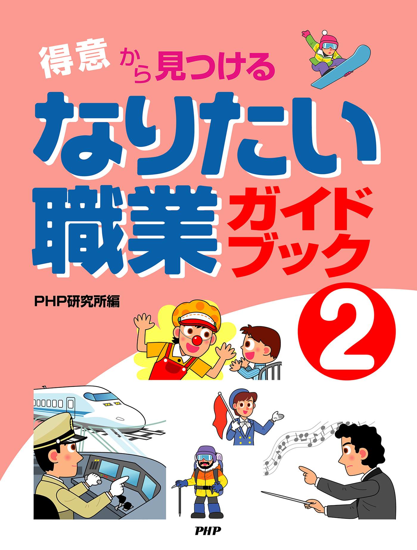 「得意」から見つける なりたい職業ガイドブック2