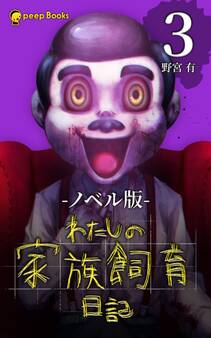 わたしの家族飼育日記(ノベル)