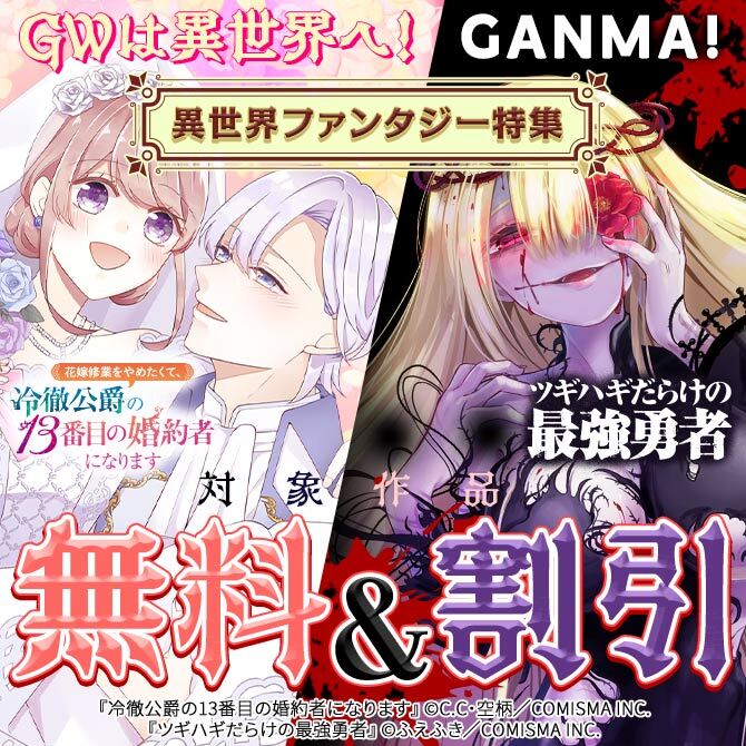 GWは異世界へ！GANMA!異世界ファンタジー特集