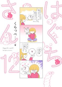 はぐちさん