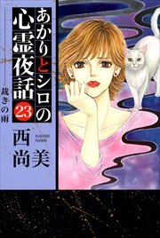 あかりとシロの心霊夜話23