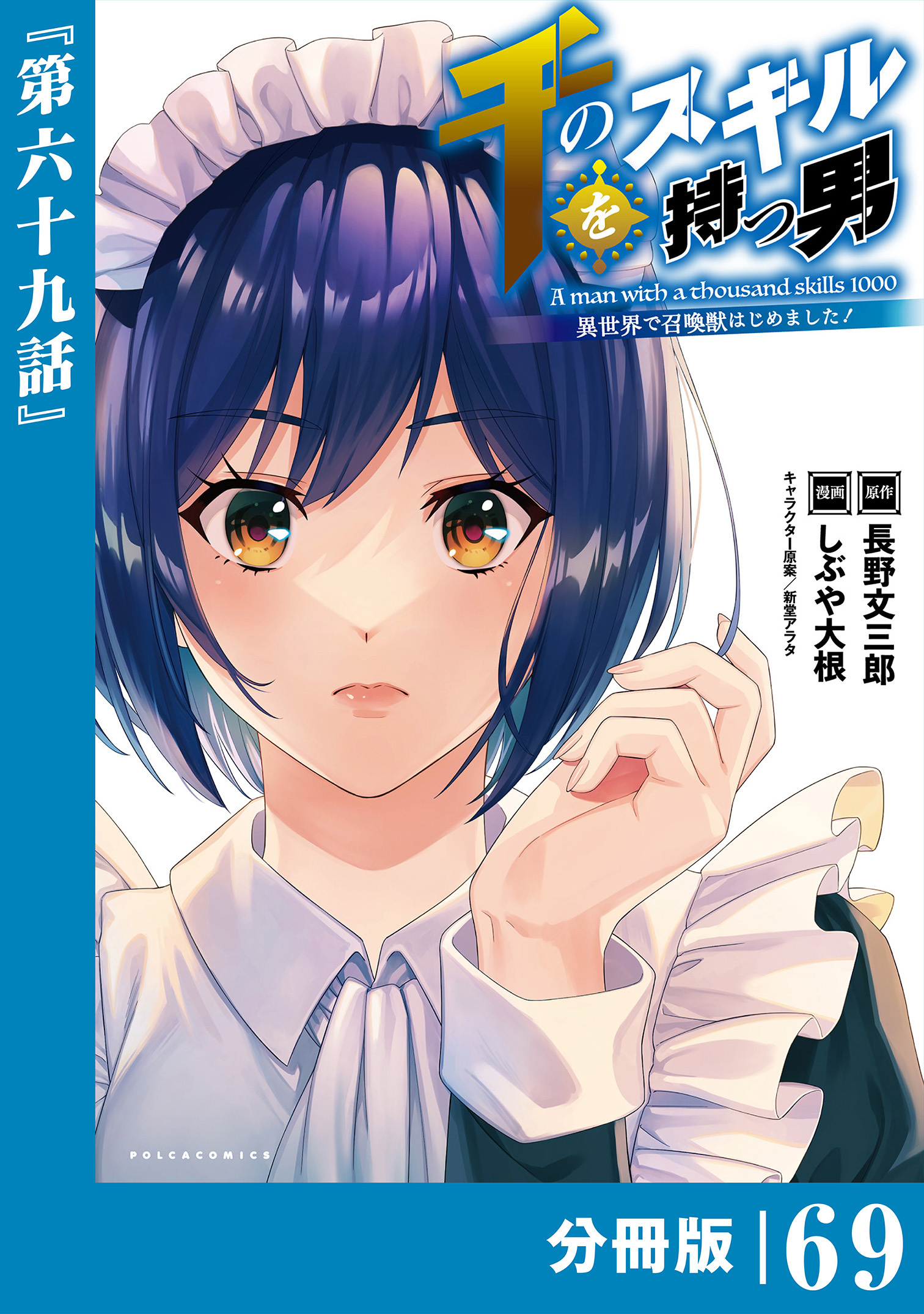 千のスキルを持つ男　異世界で召喚獣はじめました！【分冊版】 (ポルカコミックス)　６９