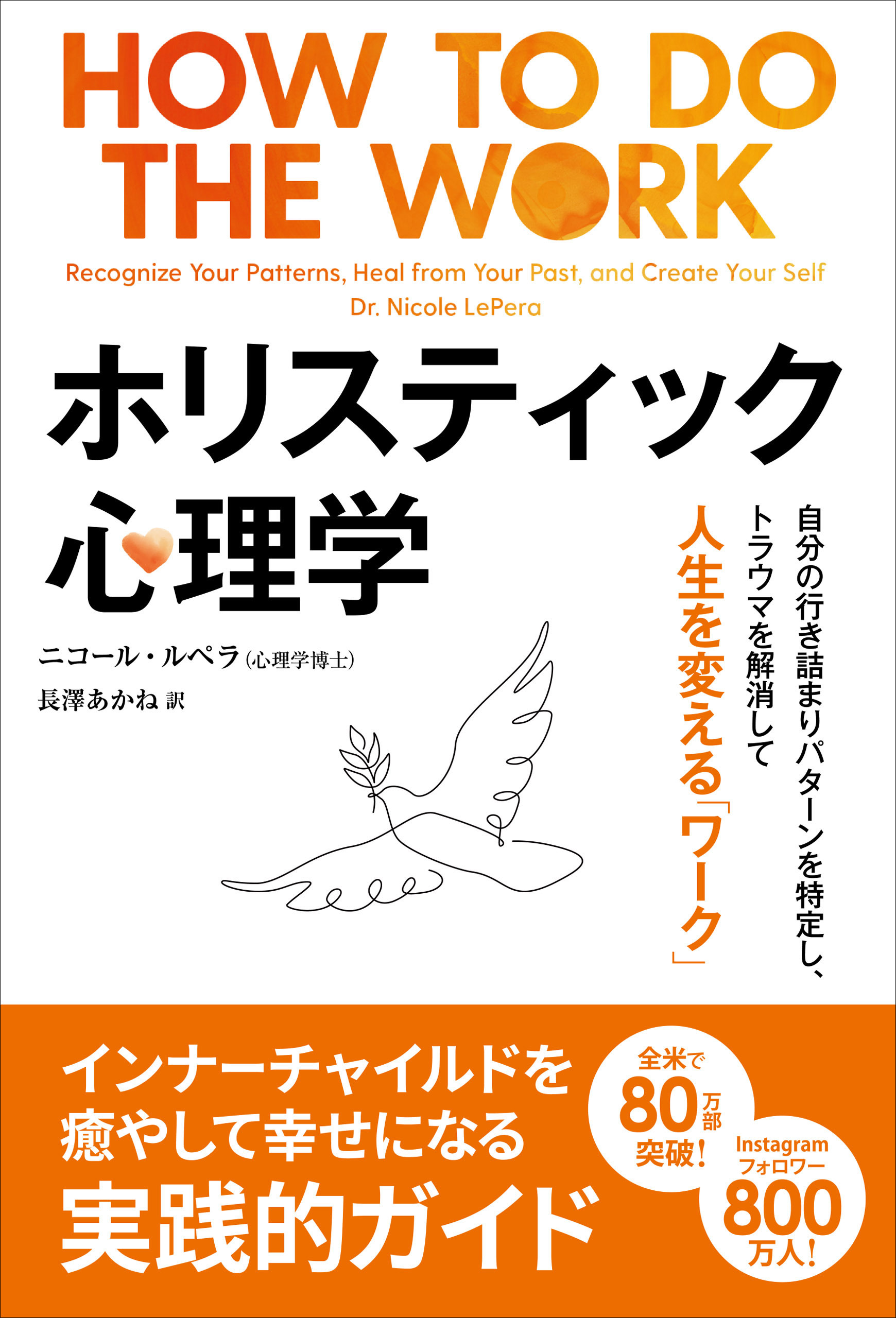 ホリスティック心理学 ──自分の行き詰まりパターンを特定し、トラウマを解消して人生を変える「ワーク」
