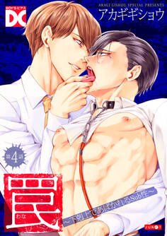 罠~下剋上であばかれるSub性~【バラ売り】 第4話