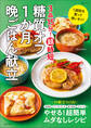 3品15分! 超時短 糖質オフ1か月晩ごはん献立