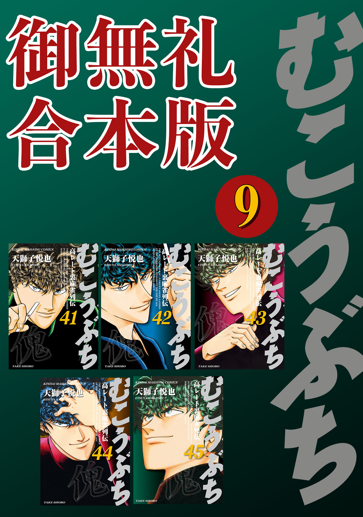 むこうぶち 高レート裏麻雀列伝【御無礼合本版】9巻|天獅子悦也,安藤満|人気漫画を無料で試し読み・全巻お得に読むならAmebaマンガ