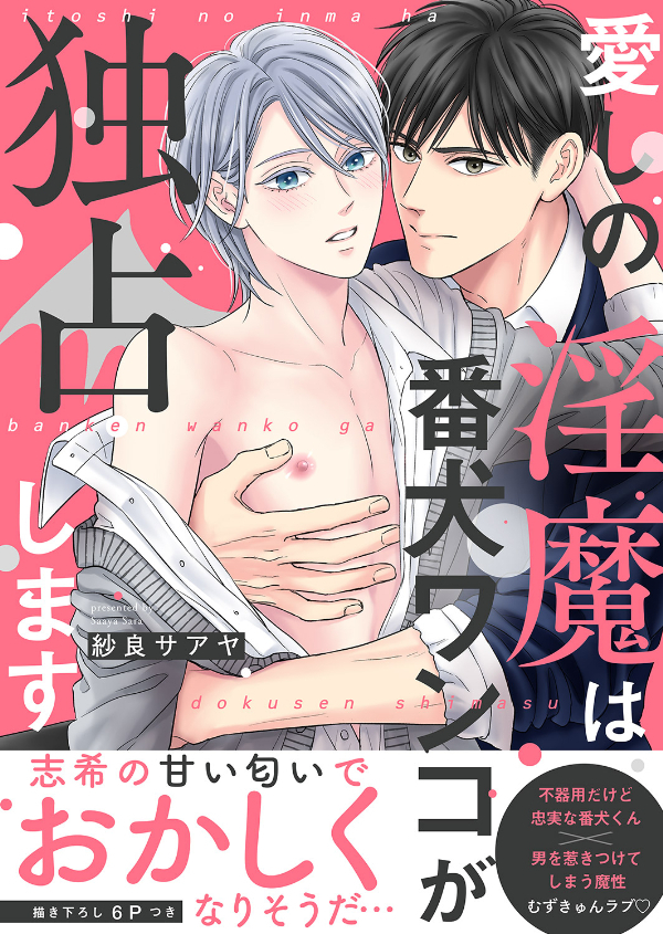 愛しの淫魔は番犬ワンコが独占します【電子単行本版／限定特典まんが付き】
