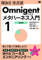 Omnigentによるメタハーネス入門(1)基礎編