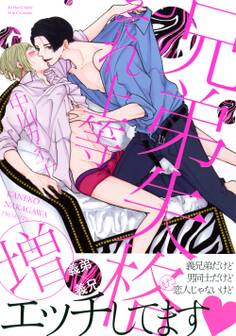 兄弟失格それ上等(増) 【電子限定おまけマンガ4P付】