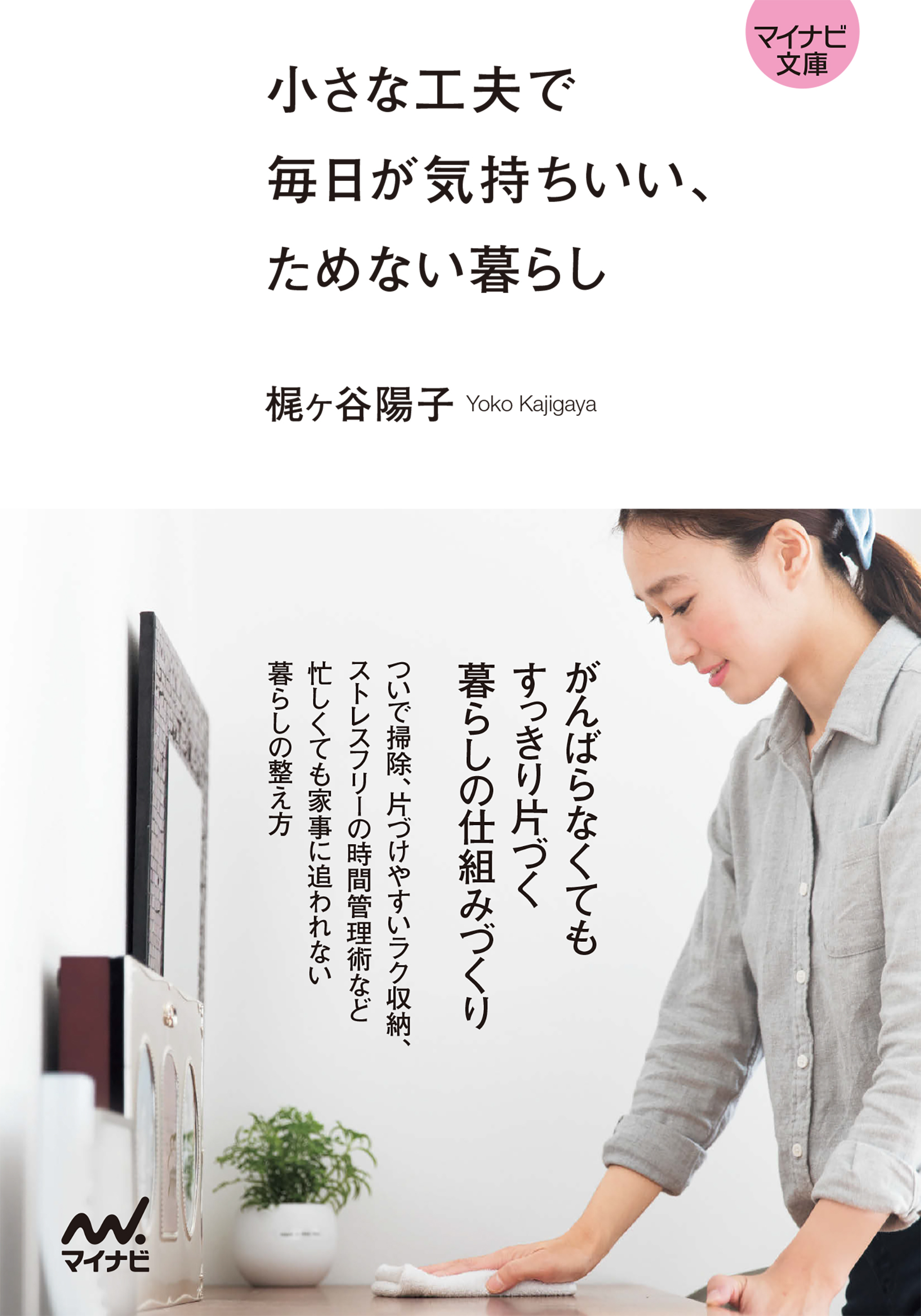 【マイナビ文庫】小さな工夫で毎日が気持ちいい、ためない暮らし