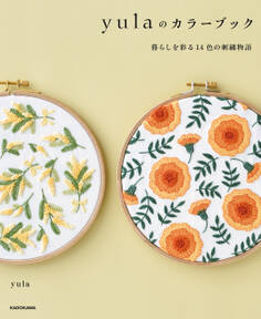 【PDFダウンロード付き】yulaのカラーブック 暮らしを彩る14色の刺繍物語