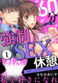 【期間限定 無料お試し版 閲覧期限2026年2月25日】60分強制SEX休憩~法律で上司とHするのもお仕事です~【電子単行本版】1