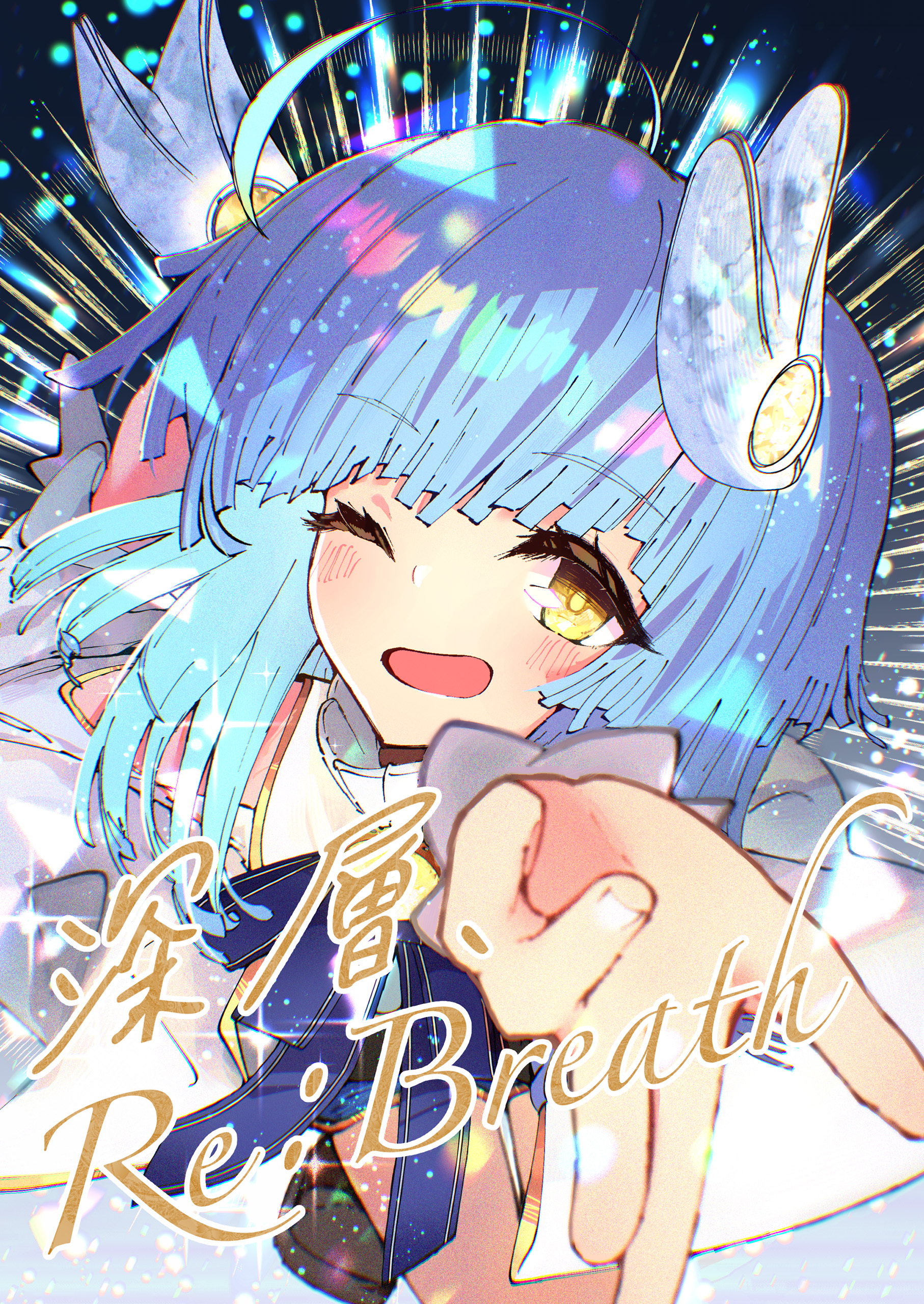 深層、Re:Breath