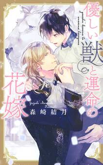 【電子限定おまけ付き】 優しい獣と運命の花嫁