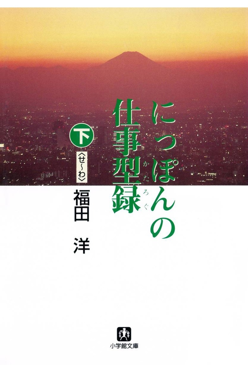 にっぽんの仕事型録（小学館文庫）