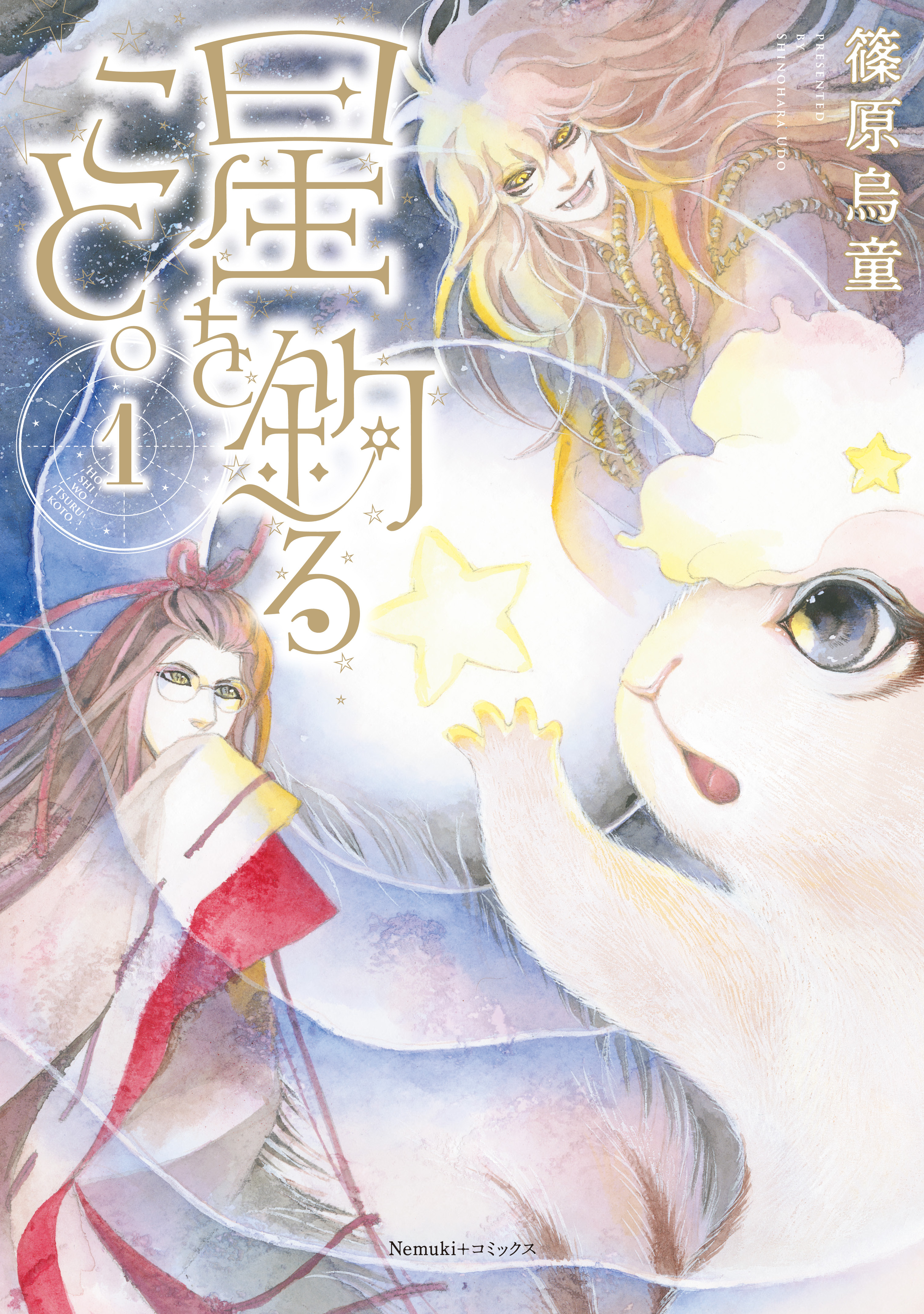 【期間限定　無料お試し版】星を釣ること。（1）